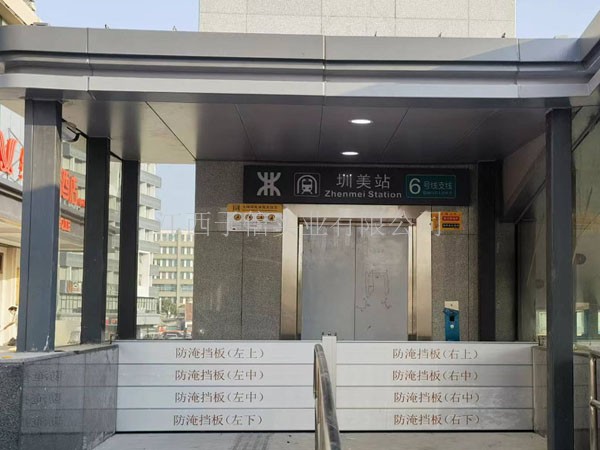 城市轨道交通车站防淹